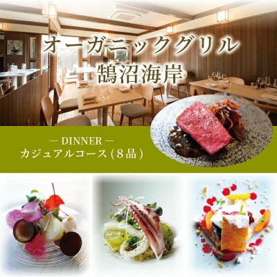 【ディナーコース:お食事券】 カジュアル 8品 オーガニックグリル鵠沼海岸