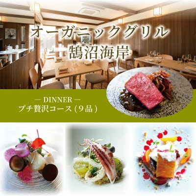 【ディナーコース:お食事券】 プチ贅沢コース 9品 オーガニックグリル鵠沼海岸
