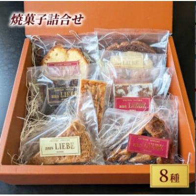 ドイツの伝統焼き菓子8種詰め合わせセット