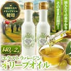 新鮮しぼりたてエキストラバージンオリーブオイル 140g×2本セット