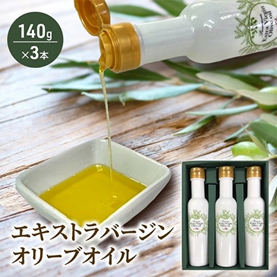 新鮮しぼりたてエキストラバージンオリーブオイル140g×3本セット