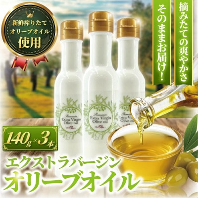 新鮮しぼりたてエキストラバージンオリーブオイル140g×3本セット
