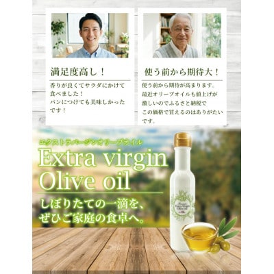 新鮮しぼりたてエキストラバージンオリーブオイル140g×3本セット