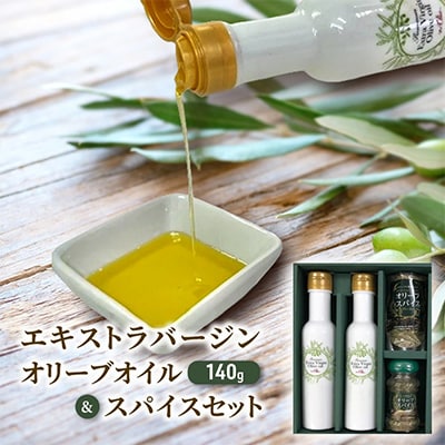 新鮮しぼりたてエキストラバージンオリーブオイル&万能オリーブスパイスセット