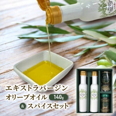 新鮮しぼりたてエキストラバージンオリーブオイル&万能オリーブスパイスセット