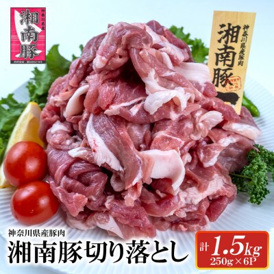 【神奈川県産豚】湘南豚　切り落とし　1.5kg