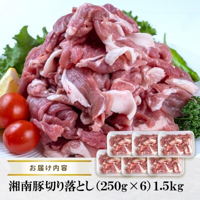【神奈川県産豚】湘南豚　切り落とし　1.5kg