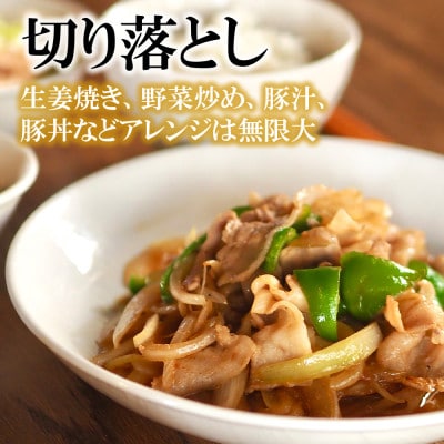 【神奈川県産豚】湘南豚　切り落とし　1.5kg