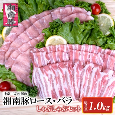 【神奈川県産豚】湘南豚　ロース・バラしゃぶしゃぶセット1kg