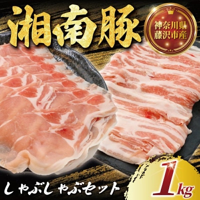 【神奈川県産豚】湘南豚　ロース・バラしゃぶしゃぶセット1kg