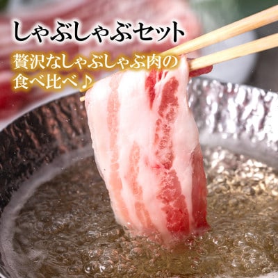 【神奈川県産豚】湘南豚　ロース・バラしゃぶしゃぶセット1kg