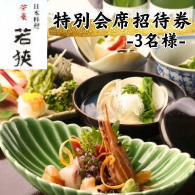 【完全個室】日本料理 若狭 特別会席 3名様ご招待券