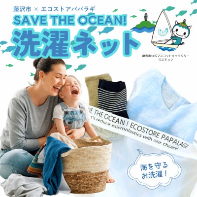 【大サイズ】エコパパオリジナルSAVE THE OCEAN洗濯ネット