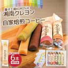 湘南クレヨン1箱・自家焙煎コーヒー(ドリップパック)4袋セット