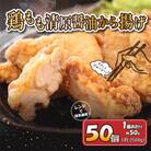 清原醤油からあげ　50個(2.3～2.5kg)