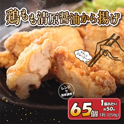清原醤油からあげ　65個(3～3.25kg)