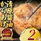 【 訳あり 】唐揚げ 2kg(50g×40個)レンジで簡単調理!冷凍便でお届けします。