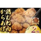 唐揚げ(むね肉)2kg　レンジで簡単調理!冷凍便でお届けします。