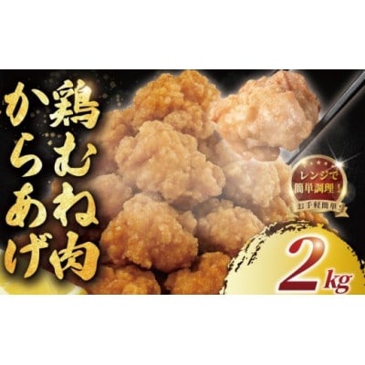 唐揚げ(むね肉)2kg　レンジで簡単調理!冷凍便でお届けします。