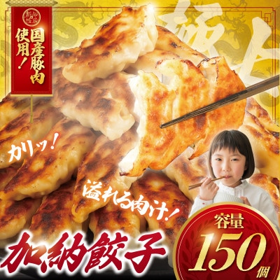 冷凍餃子(ぎょうざ)150個　冷凍便でお届けします。