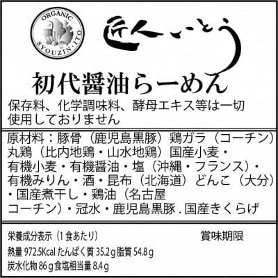 湘南発　初代醤油らーめん1杯