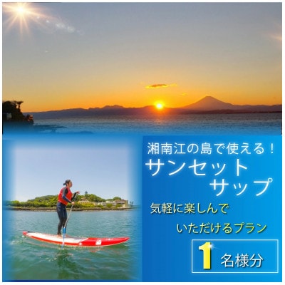 湘南・江の島サンセットSUP体験(1名様分)