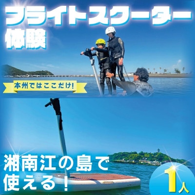 湘南・江の島で次世代マリン「フライトスクーター」体験(1名様分)