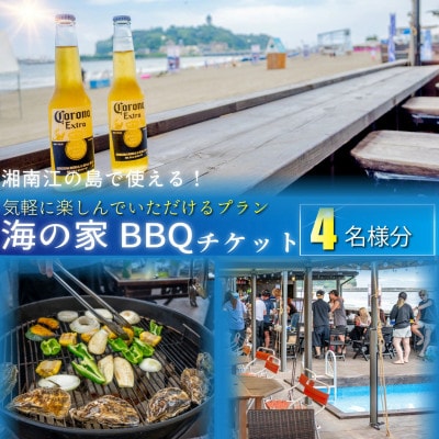 湘南・江の島プレミアム手ぶらBBQ海の家満喫プラン(4名様分)