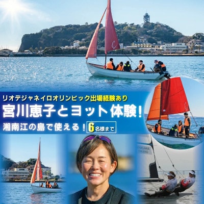 オリンピアン宮川恵子さんと湘南・江の島ヨット体験(6名様分)
