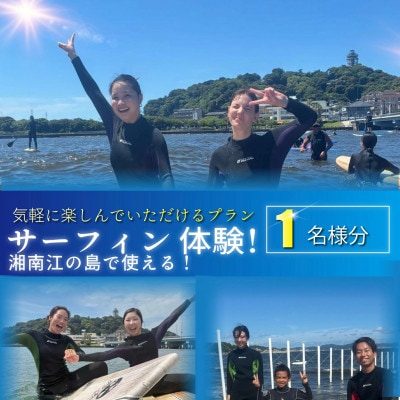 湘南・江ノ島で楽しむサーフィン体験(1名様分)