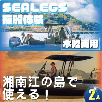 湘南・江ノ島で味わう特別な時間 水陸両用モーターボート操船体験(2名様分)