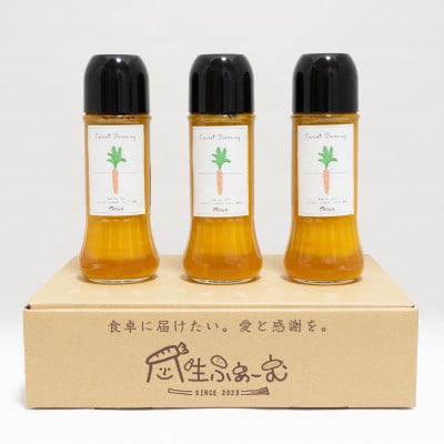 藤沢産人参使用 にんじんドレッシング 3本セット