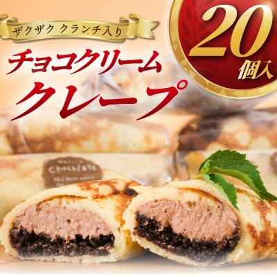ザクザククランチ入りチョコクリームクレープ　20個