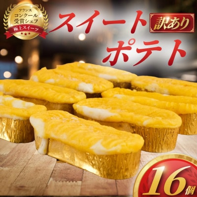 なめらかポテト16個(訳あり品)