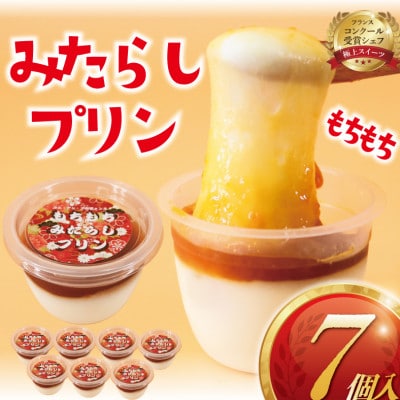 モチモチみたらしプリン 7個入り