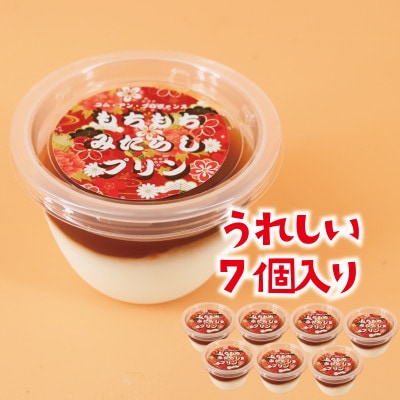 モチモチみたらしプリン 7個入り