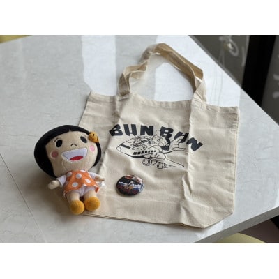 ぶんぶんちゃん3点セット