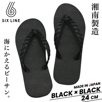 湘南発!すべてが海にかえる国産ビーチサンダル【SIX LINE】ブラック×ブラック:24cm