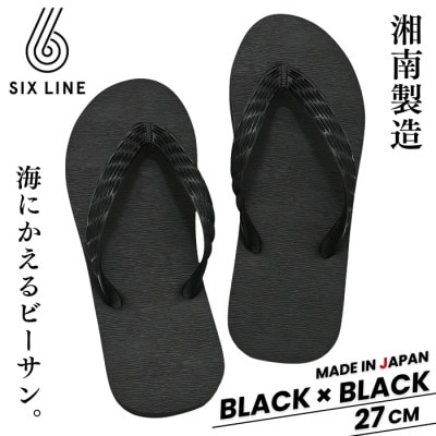 湘南発!すべてが海にかえる国産ビーチサンダル【SIX LINE】ブラック×ブラック:27cm