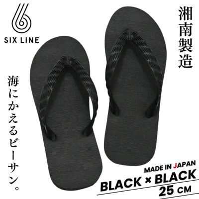 湘南発!すべてが海にかえる国産ビーチサンダル【SIX LINE】ブラック×ブラック:25cm