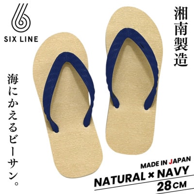 湘南発!すべてが海にかえる国産ビーチサンダル【SIX LINE】ナチュラル×ネイビー:28cm
