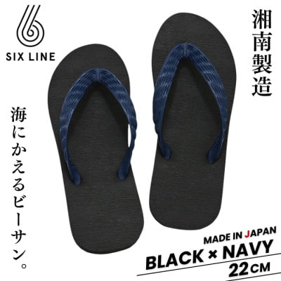 湘南発!すべてが海にかえる国産ビーチサンダル【SIX LINE】ブラック×ネイビー:22cm