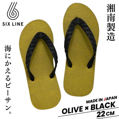 湘南発!すべてが海にかえる国産ビーチサンダル【SIX LINE】オリーブ×ブラック:22cm
