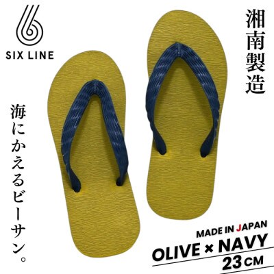 湘南発!すべてが海にかえる国産ビーチサンダル【SIX LINE】オリーブ×ネイビー:23cm