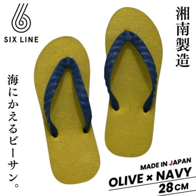 湘南発!すべてが海にかえる国産ビーチサンダル【SIX LINE】オリーブ×ネイビー:28cm