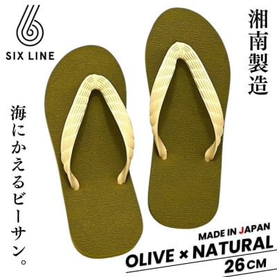 湘南発!すべてが海にかえる国産ビーチサンダル【SIX LINE】オリーブ×ナチュラル:26cm