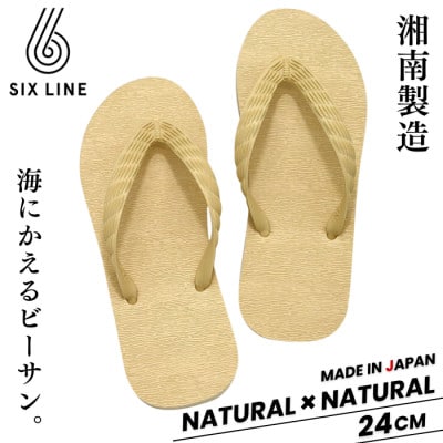 湘南発!すべてが海にかえる国産ビーチサンダル【SIX LINE】ナチュラル×ナチュラル:24cm