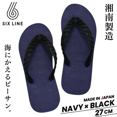 湘南発!すべてが海にかえる国産ビーチサンダル【SIX LINE】ネイビー×ブラック:27cm