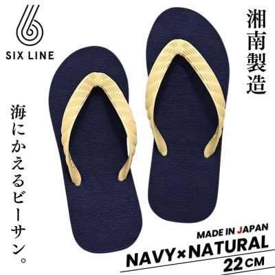 湘南発!すべてが海にかえる国産ビーチサンダル【SIX LINE】ネイビー×ナチュラル:22cm