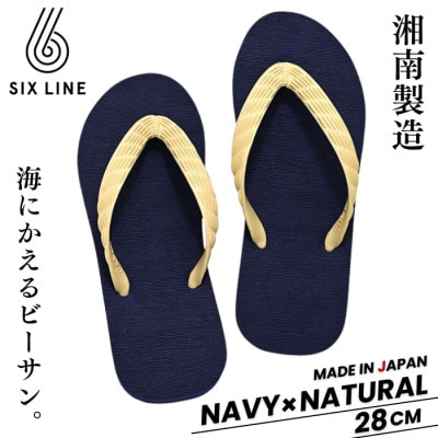 湘南発!すべてが海にかえる国産ビーチサンダル【SIX LINE】ネイビー×ナチュラル:28cm